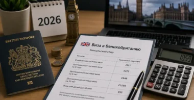 Сколько стоит виза в Великобританию для россиян в 2026 году