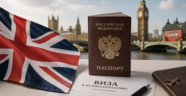 Нужна ли виза в Великобританию для россиян в 2026 году